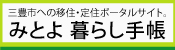 みとよ　暮らし手帳サイトへ