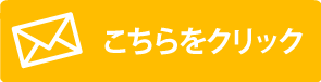 クリックしてメールを起動